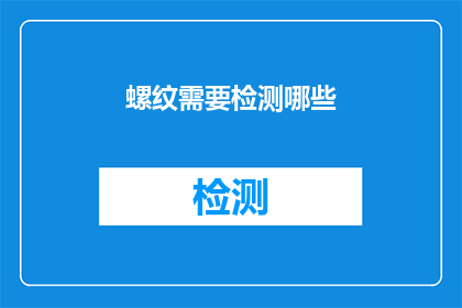 螺纹需要检测哪些(螺纹检测的关键要素有哪些？)
