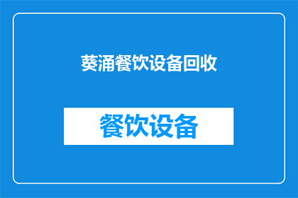葵涌餐饮设备回收(您是否在寻找葵涌地区的餐饮设备回收服务？)