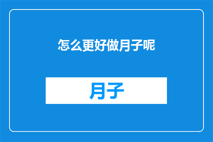 怎么更好做月子呢(如何优化月子期护理，以确保母婴健康？)