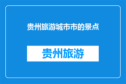 贵州旅游城市市的景点(贵州旅游城市市的景点有哪些？)