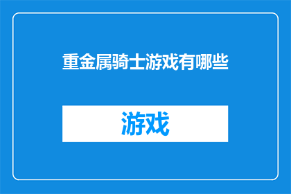 重金属骑士游戏有哪些(探索重金属骑士游戏世界：有哪些值得一试的游戏体验？)