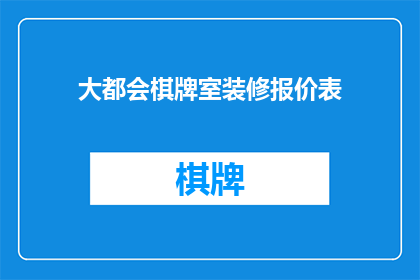 大都会棋牌室装修报价表(大都会棋牌室装修报价表：您是否了解其价格构成？)