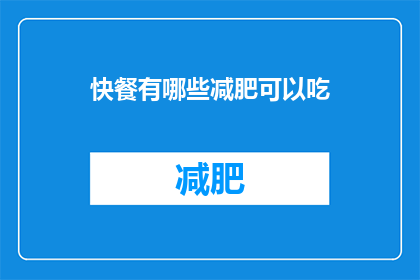 快餐有哪些减肥可以吃(哪些快餐减肥时可以吃？)