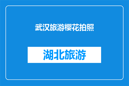 武汉旅游樱花拍照(武汉的樱花季，你准备好与这些绚烂花朵合影了吗？)