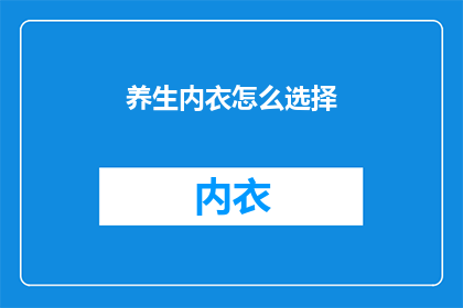 养生内衣怎么选择(如何挑选适合的养生内衣？)