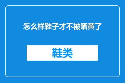 怎么样鞋子才不被晒黄了(如何有效防止鞋子在强烈阳光下变黄？)