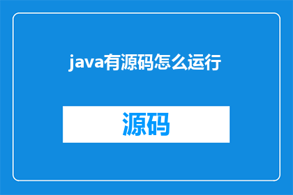 java有源码怎么运行(如何运行Java源码？)