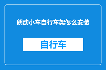 朗动小车自行车架怎么安装(如何正确安装朗动小车自行车架？)