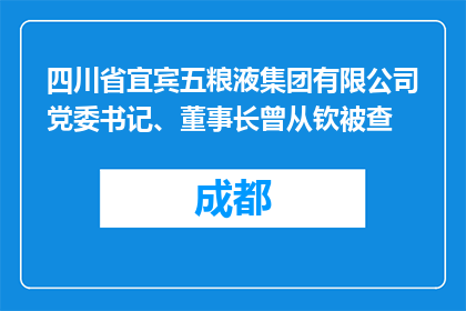 四川省宜宾五粮液集团有限公司党委书记、董事长曾从钦被查