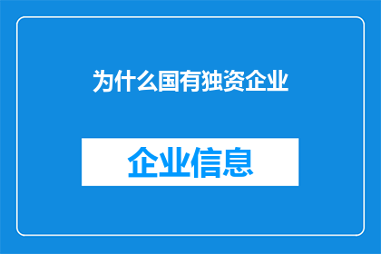 为什么国有独资企业(国有独资企业存在的原因是什么？)