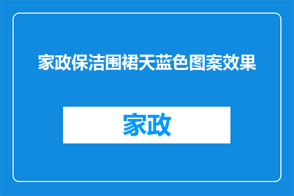 家政保洁围裙天蓝色图案效果(家政保洁工作者们，你们是否已经厌倦了每天穿着单调的围裙？是否渴望拥有一款既实用又时尚的天蓝色图案围裙来提升自己的工作效率和形象呢？)