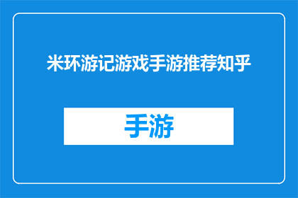 米环游记游戏手游推荐知乎(米环游记游戏手游：你值得拥有的精选推荐)