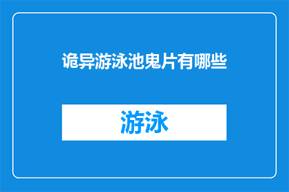 诡异游泳池鬼片有哪些(诡异游泳池鬼片有哪些？)