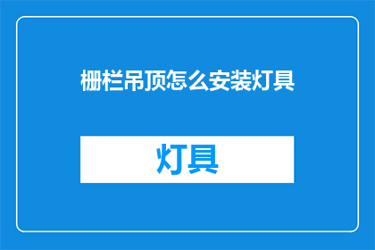 栅栏吊顶怎么安装灯具(如何正确安装栅栏吊顶以安装灯具？)