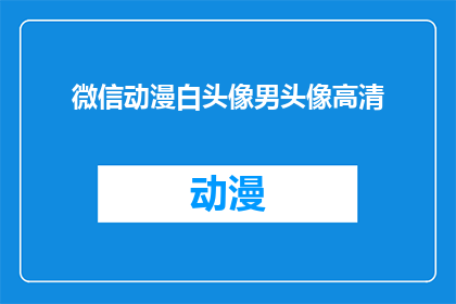 微信动漫白头像男头像高清(微信动漫白头像男头像高清，你见过吗？)