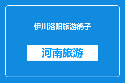 伊川洛阳旅游鸽子(伊川洛阳旅游，你见过鸽子飞翔吗？)