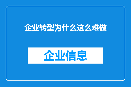 企业转型为什么这么难做(为何企业转型之路如此艰难？)