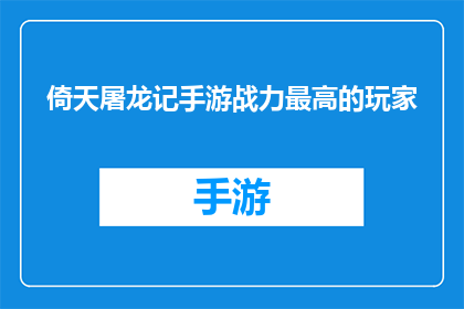 倚天屠龙记手游战力最高的玩家(谁是倚天屠龙记手游中战力最高的玩家？)
