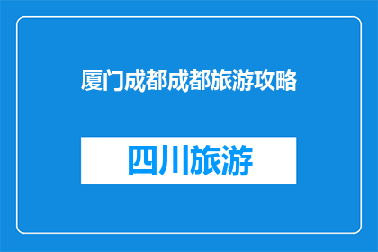厦门成都成都旅游攻略(探索成都与厦门：旅游攻略指南，你准备好启程了吗？)