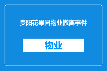 贵阳花果园物业撤离事件(贵阳花果园物业撤离事件：居民安全何去何从？)