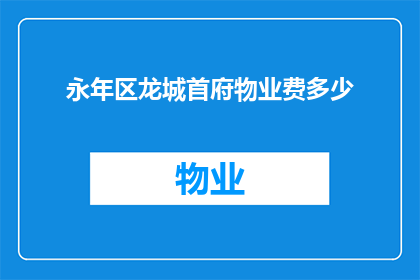 永年区龙城首府物业费多少(永年区龙城首府的物业费是多少？)