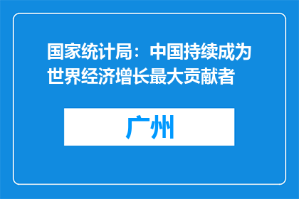 国家统计局：中国持续成为世界经济增长最大贡献者