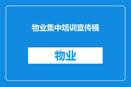 物业集中培训宣传稿(物业集中培训宣传稿：您是否准备好迎接专业提升的机遇？)