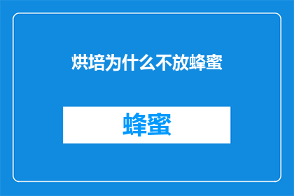 烘培为什么不放蜂蜜(为什么在烘焙中不使用蜂蜜？)