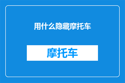 用什么隐藏摩托车(如何巧妙隐藏摩托车？)