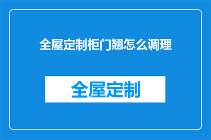 全屋定制柜门翘怎么调理(如何修复全屋定制柜门翘曲的问题？)