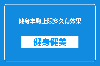 健身丰胸上限多久有效果(健身丰胸效果能持续多久？)