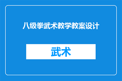 八级拳武术教学教案设计(如何设计一个引人入胜的八级拳武术教学教案？)