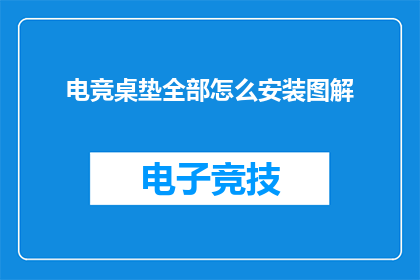 电竞桌垫全部怎么安装图解(电竞桌垫安装步骤详解：如何正确安装电竞桌垫？)