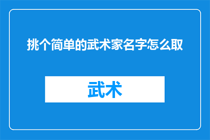 挑个简单的武术家名字怎么取(如何为一位武术家挑选一个既简单又富有深意的名字？)