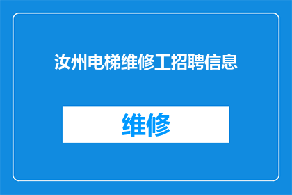 汝州电梯维修工招聘信息(汝州电梯维修工招聘信息：您是否准备好加入我们？)