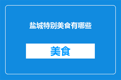 盐城特别美食有哪些(盐城有哪些独特的美食？)