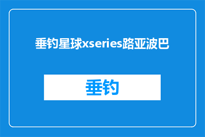 垂钓星球xseries路亚波巴(垂钓星球xseries路亚波巴：探索未知水域的终极装备？)