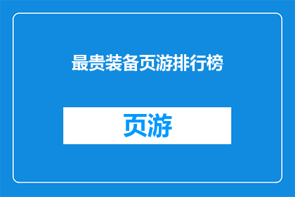 最贵装备页游排行榜(哪些页游装备最昂贵？)