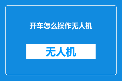 开车怎么操作无人机(如何正确驾驶无人机？)
