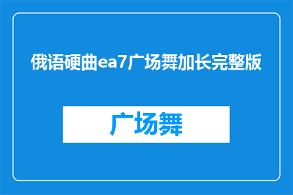 俄语硬曲ea7广场舞加长完整版(俄语硬曲ea7广场舞加长完整版：您是否已经准备好迎接这场视听盛宴？)