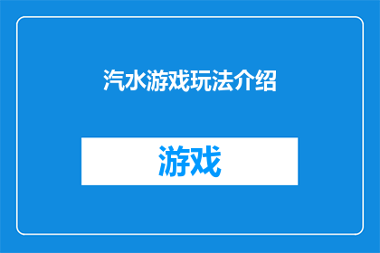 汽水游戏玩法介绍(汽水游戏：你了解其玩法吗？)