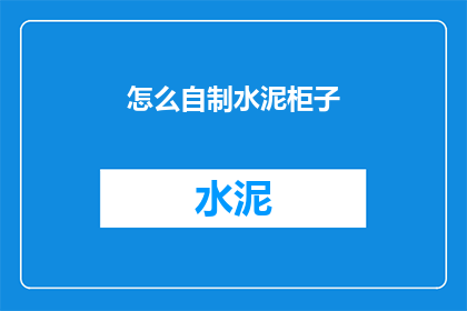 怎么自制水泥柜子(如何自制水泥柜子？)