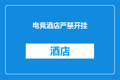 电竞酒店严禁开挂(电竞酒店是否允许使用作弊软件？)