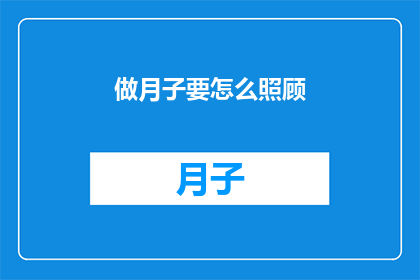 做月子要怎么照顾(如何妥善照顾新生儿的月子期？)
