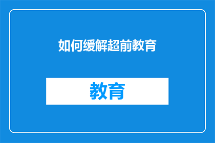 如何缓解超前教育(如何有效缓解超前教育所带来的压力？)