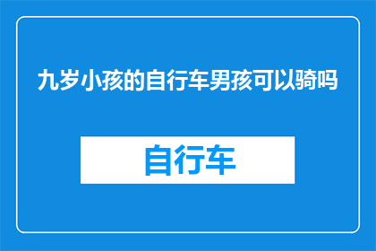 九岁小孩的自行车男孩可以骑吗(九岁孩童能否驾驭自行车？)