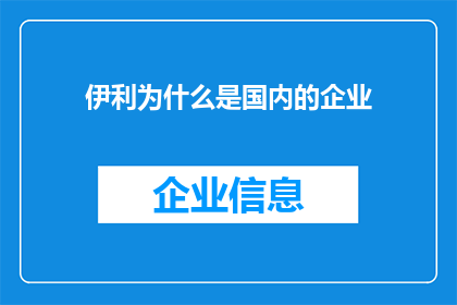 伊利为什么是国内的企业(伊利为何能成为国内企业的佼佼者？)