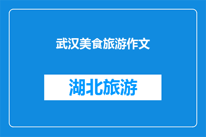 武汉美食旅游作文(武汉美食旅游：探索这座城市的味蕾与历史之旅)