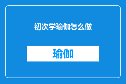 初次学瑜伽怎么做(如何正确开始学习瑜伽？)