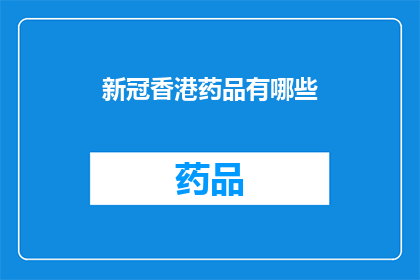 新冠香港药品有哪些(新冠香港药品有哪些？)